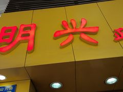-明兴正宗潮州五彩鱼蛋粉面(中山六路店)