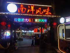 门面-南洋风味(万宁店)