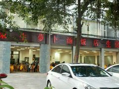 -荣生萝卜汤饭店