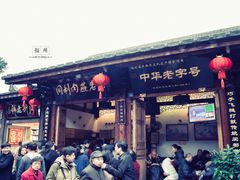 门面-同利肉燕老铺(澳门路店)