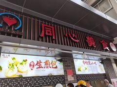 门面-同心楼(解放北路店)