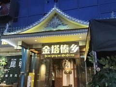 -金塔傣乡·云南德宏民族特色菜·傣味手抓饭(新亚洲店)