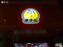 -来伊份LYFEN(集庆门路店)