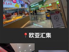 -欧亚汇集(飞跃路店)