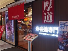 门面-厚道寿喜烧専門店·自助畅食(国贸店)