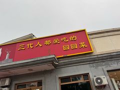 -同发号饭庄(复兴路店)