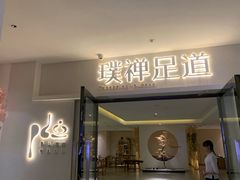 -璞禅足道(观音桥旗舰店)