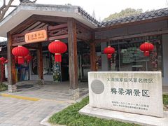 -无锡梅园公园