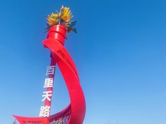 -百里天路