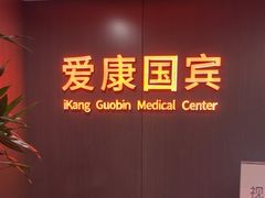 -爱康国宾体检中心(五角场万达广场分院)