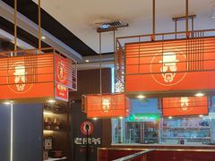 -老佛爷铜炉蛙锅(揭阳万达店)