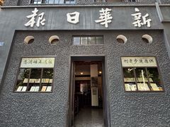 -新华日报营业部旧址