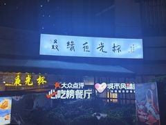 -五丁桥光头香辣蟹(望江橡树林店)