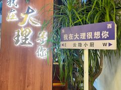-云隐小厨·传统大理美食(复兴路店)