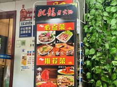 -肥龙火锅(南坪店)