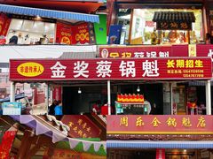 门面-蔡锅魁(军屯一店)