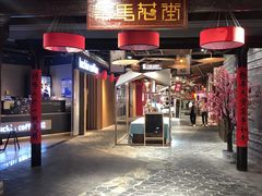 门面-茶马花街(城西银泰城店)