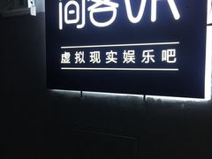 -VR 间客漫·PS电玩·虚拟现实包间游戏电竞(街道口店)