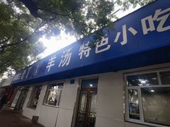 -清真喜兰老丁羊汤特色小吃