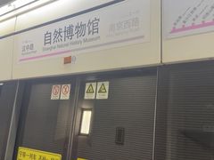 -自然博物馆(地铁站)