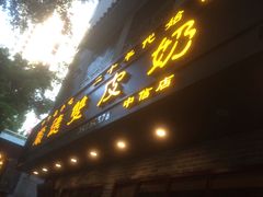 -正德顺順德雙皮奶(中信店)