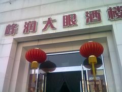 门面-大眼锅贴水饺(河东店)