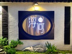 -浮何烤铺(桐梓林店)