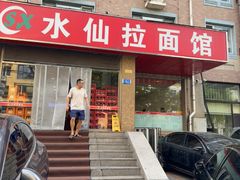 -水仙拉面(水仙街店)