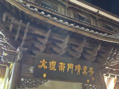 -大理古城