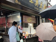-三味臭豆腐(鲁迅故里店)