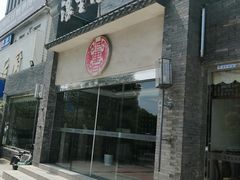 门面-浪里白·家宴(安德门大街店)