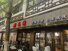 门面-熙盛源(凤凰街店)