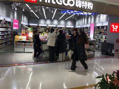 -嗨特购HitGoo(朝阳合生汇店2店)