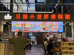 -三妹小龙虾·黄油蟹(华侨城总店)