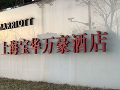 -上海宝华万豪酒店