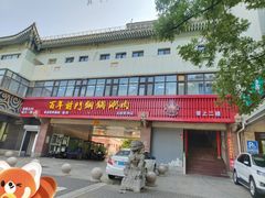 -前门杨记·铜锅涮肉(王府井·故宫店)