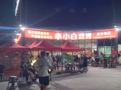 -串小白烧烤(金沙洲店)