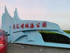 -南汇嘴观海公园
