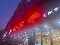 -老四季(南市场店)
