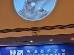 -天津美术学院-校史馆