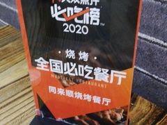 -同来顺烧烤餐厅(哈尔滨道店)