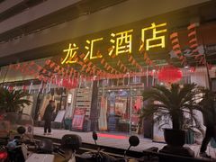 -龙汇酒家(沪闵路店)