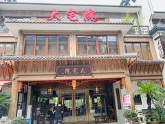 门面-大宅院(西溪路店)