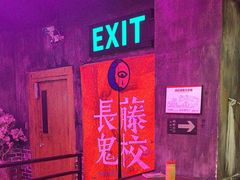 -长藤鬼校(东门店)