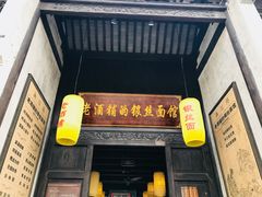 门面-新万鑫银丝面·非遗无锡味(惠山古镇店)