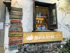 -猫的天空之城概念书店(苏州平江店)
