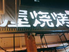 门面-木屋烧烤(白石洲店)