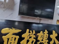 -大姨捞面(新安花园店)