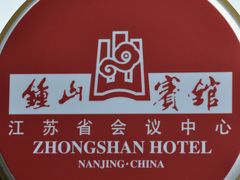 -南京钟山宾馆(江苏省会议中心)