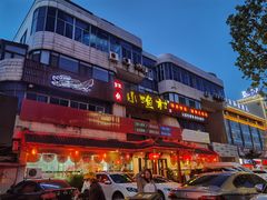 -旺角小渔村(幸福中路店)